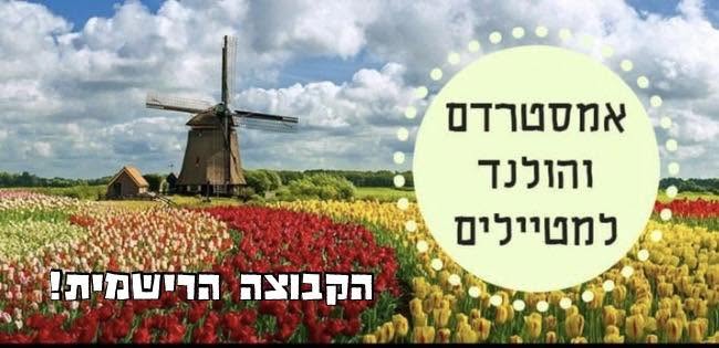 קבוצת הפייסבוק — אמסטרדם והולנד למטיילים